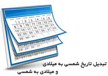 تبدیل تاریخ شمسی به میلادی و تبدیل تاریخ میلادی به شمسی