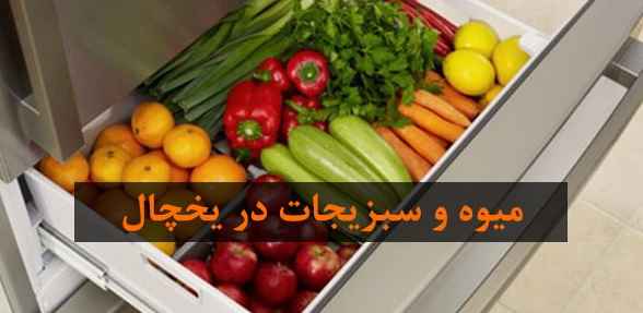 عواقب نگهداری سبزی نشسته در یخچال در سایت علی نوروزی