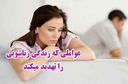 مهمترین تهدید زندگی زناشویی در سایت علی نوروزی